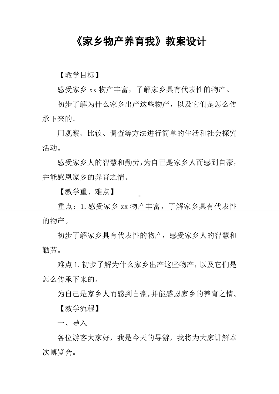 《家乡物产养育我》教案设计.doc_第1页