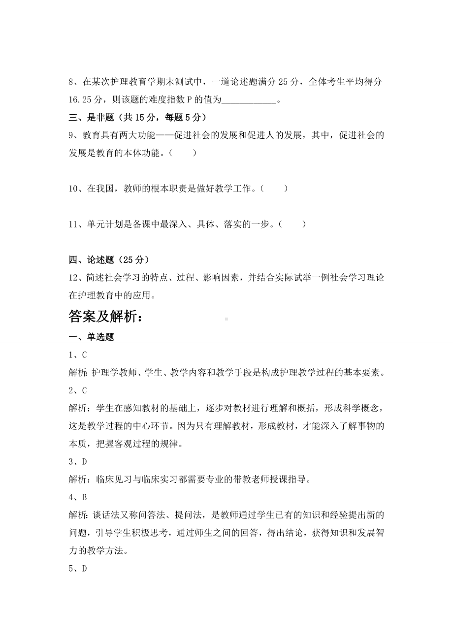 《护理教育学》试题库及参考答案(二).doc_第2页