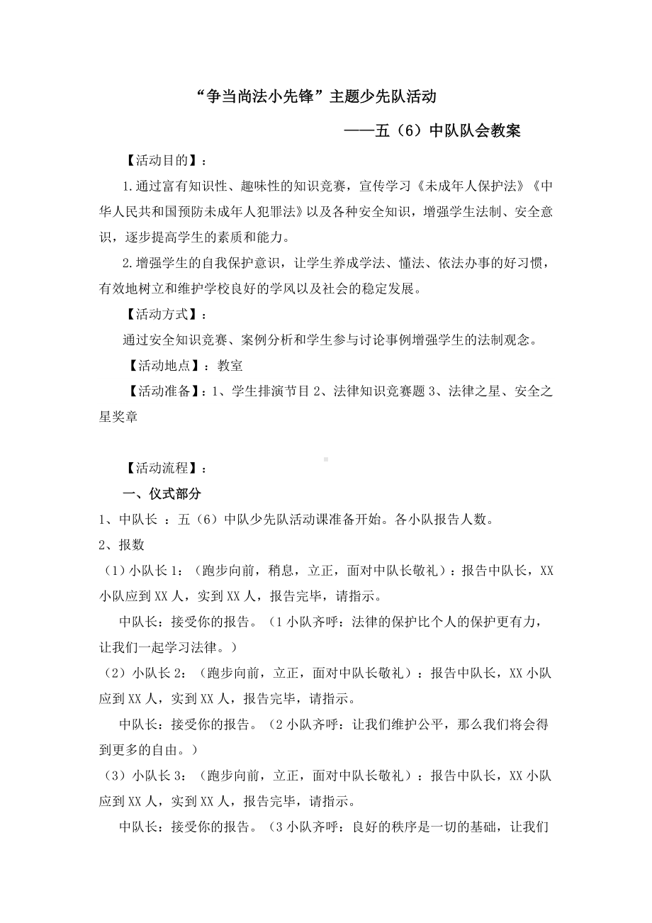 《争当尚法小先锋》少先队队会活动教案.doc_第1页