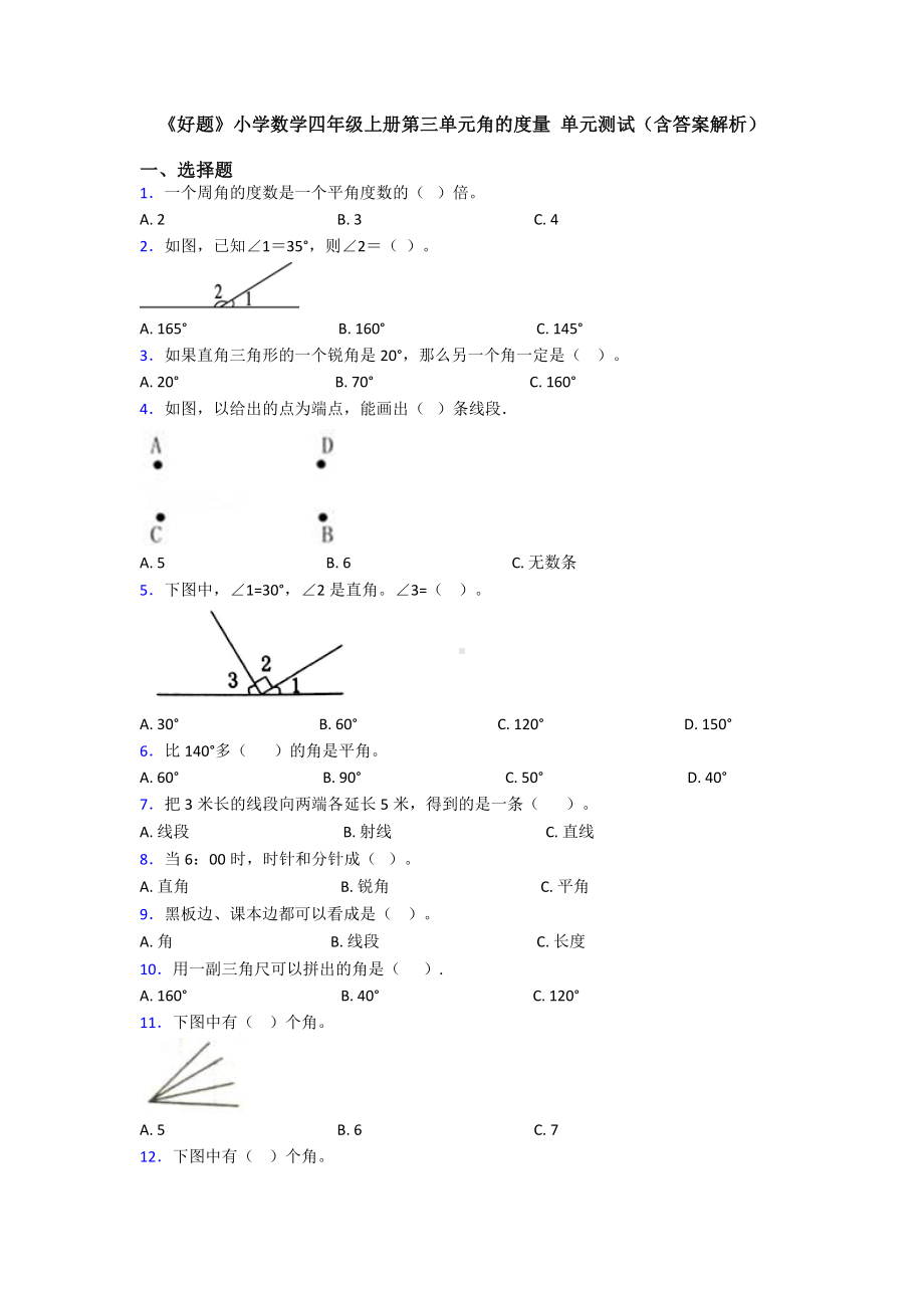 《好题》小学数学四年级上册第三单元角的度量-单元测试(含答案解析).doc_第1页