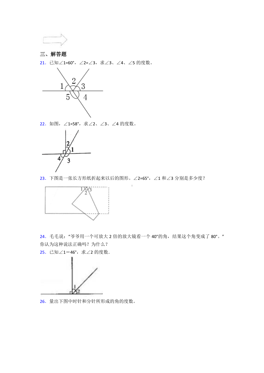 《好题》小学数学四年级上册第三单元角的度量-单元测试(含答案解析).doc_第3页