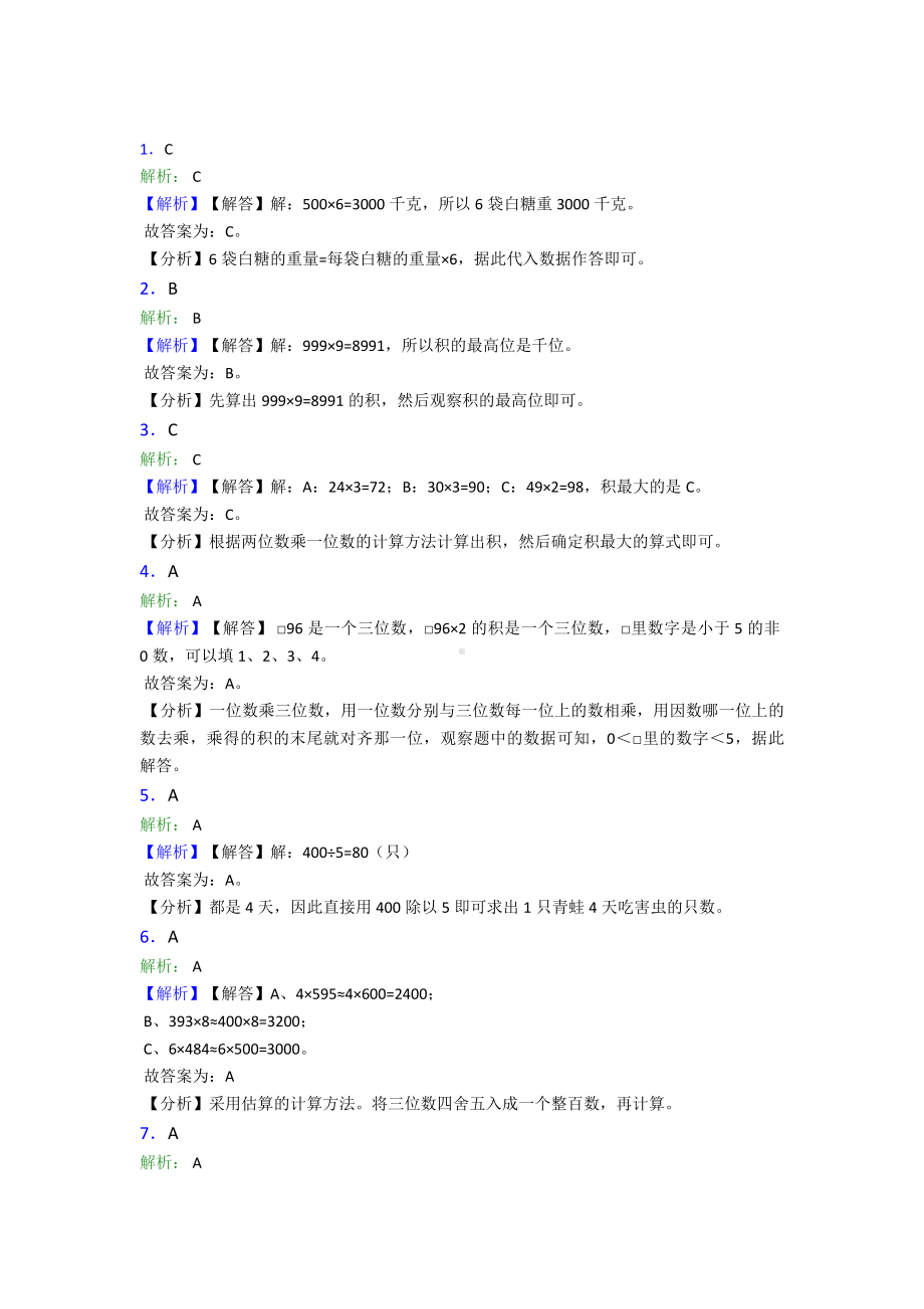 《易错题》小学数学三年级上册第六单元《多位数乘一位数》-单元测试(有答案解析).doc_第3页