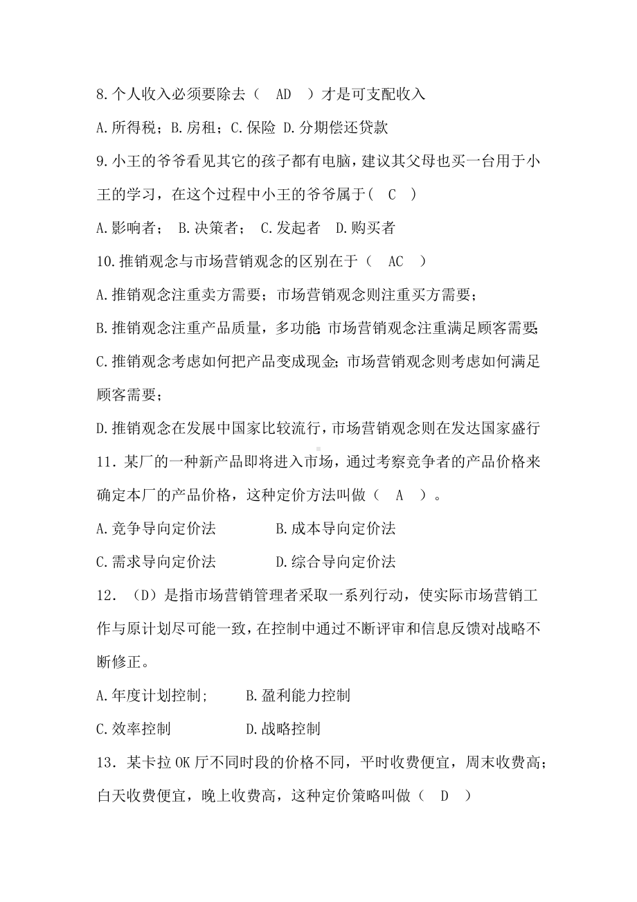 《市场营销学》复习资料考试资料.docx_第3页