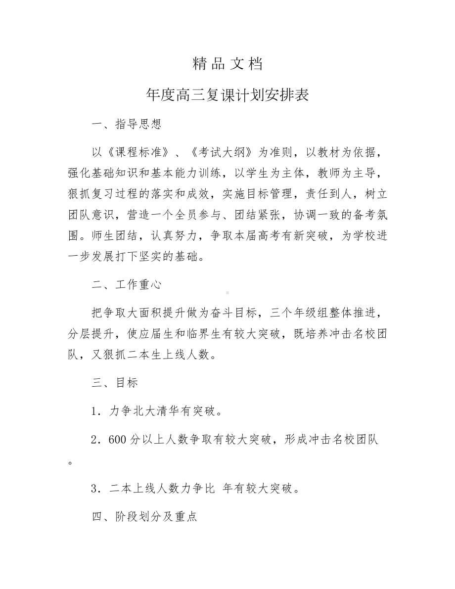 《年高三复课计划安排表》.docx_第1页