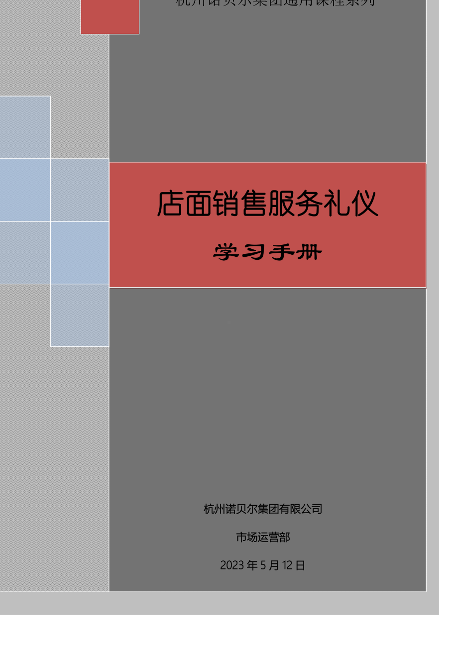 《店面销售服务礼仪学习手册20》.docx_第1页