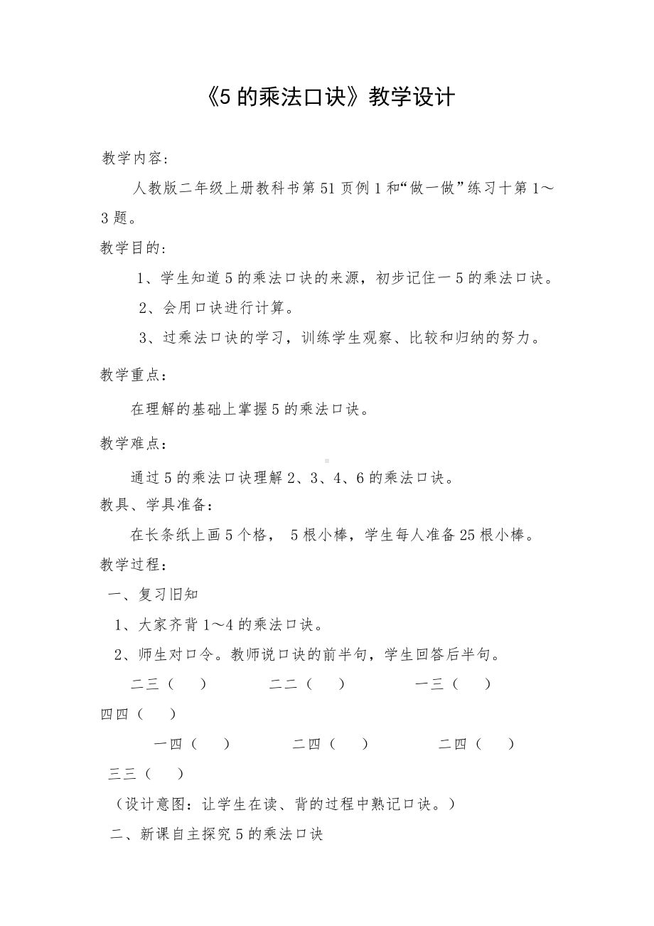 《5的乘法口诀》教学设计新部编版.doc_第2页