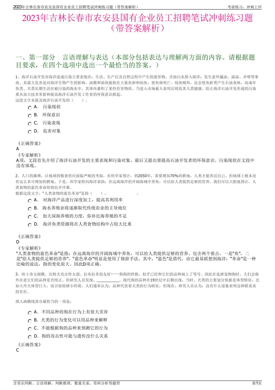 2023年吉林长春市农安县国有企业员工招聘笔试冲刺练习题（带答案解析）.pdf_第1页