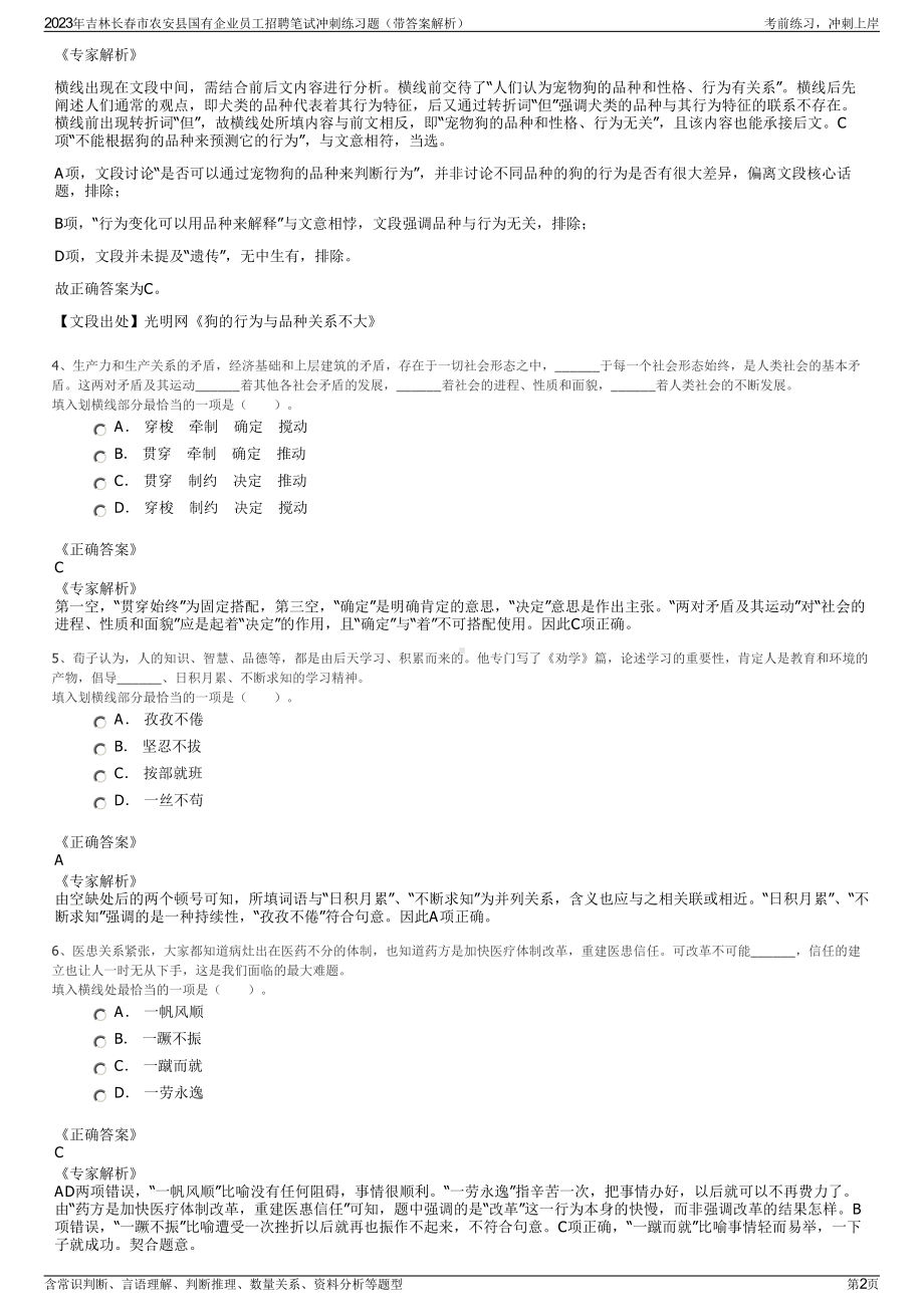 2023年吉林长春市农安县国有企业员工招聘笔试冲刺练习题（带答案解析）.pdf_第2页