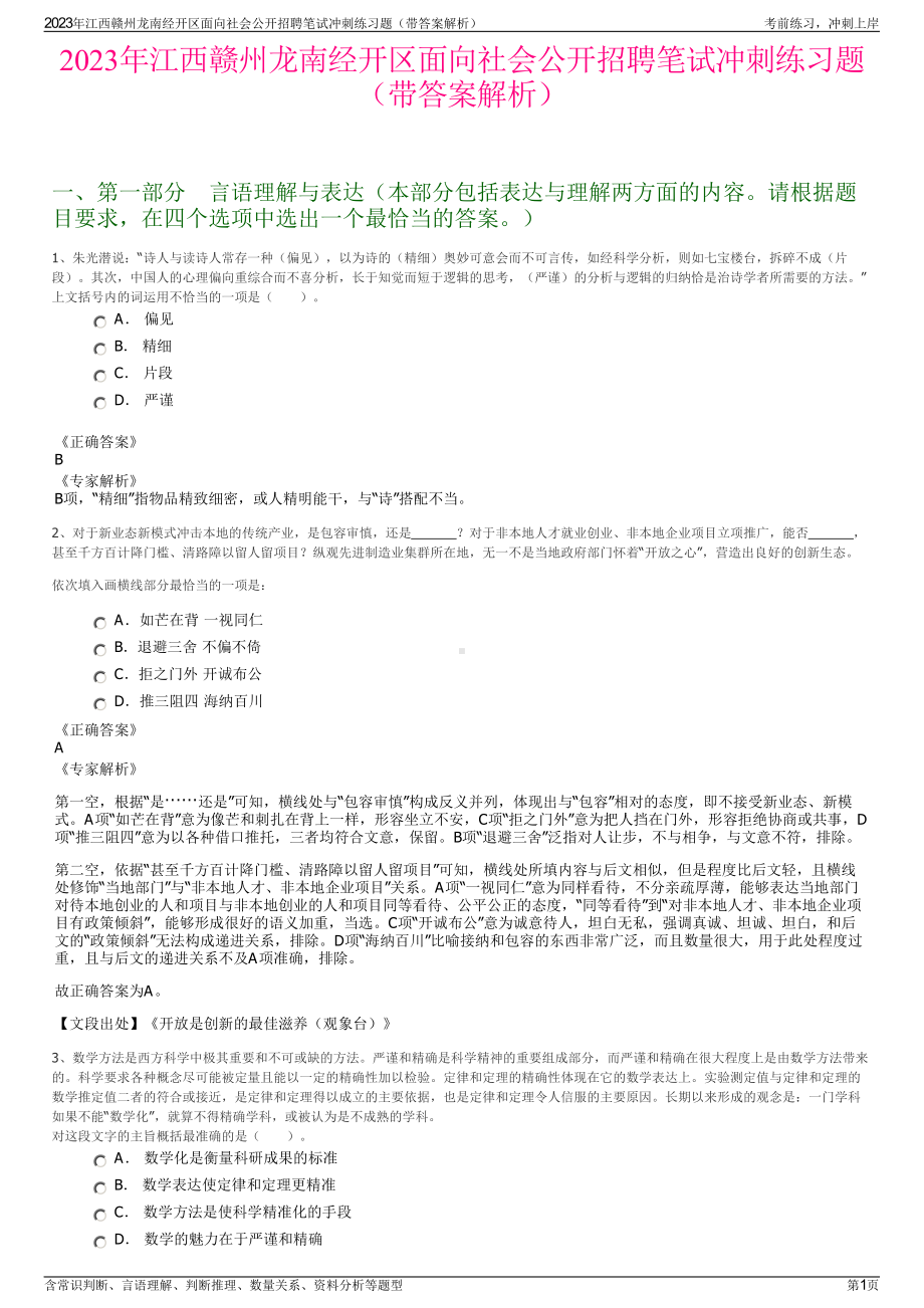 2023年江西赣州龙南经开区面向社会公开招聘笔试冲刺练习题（带答案解析）.pdf_第1页