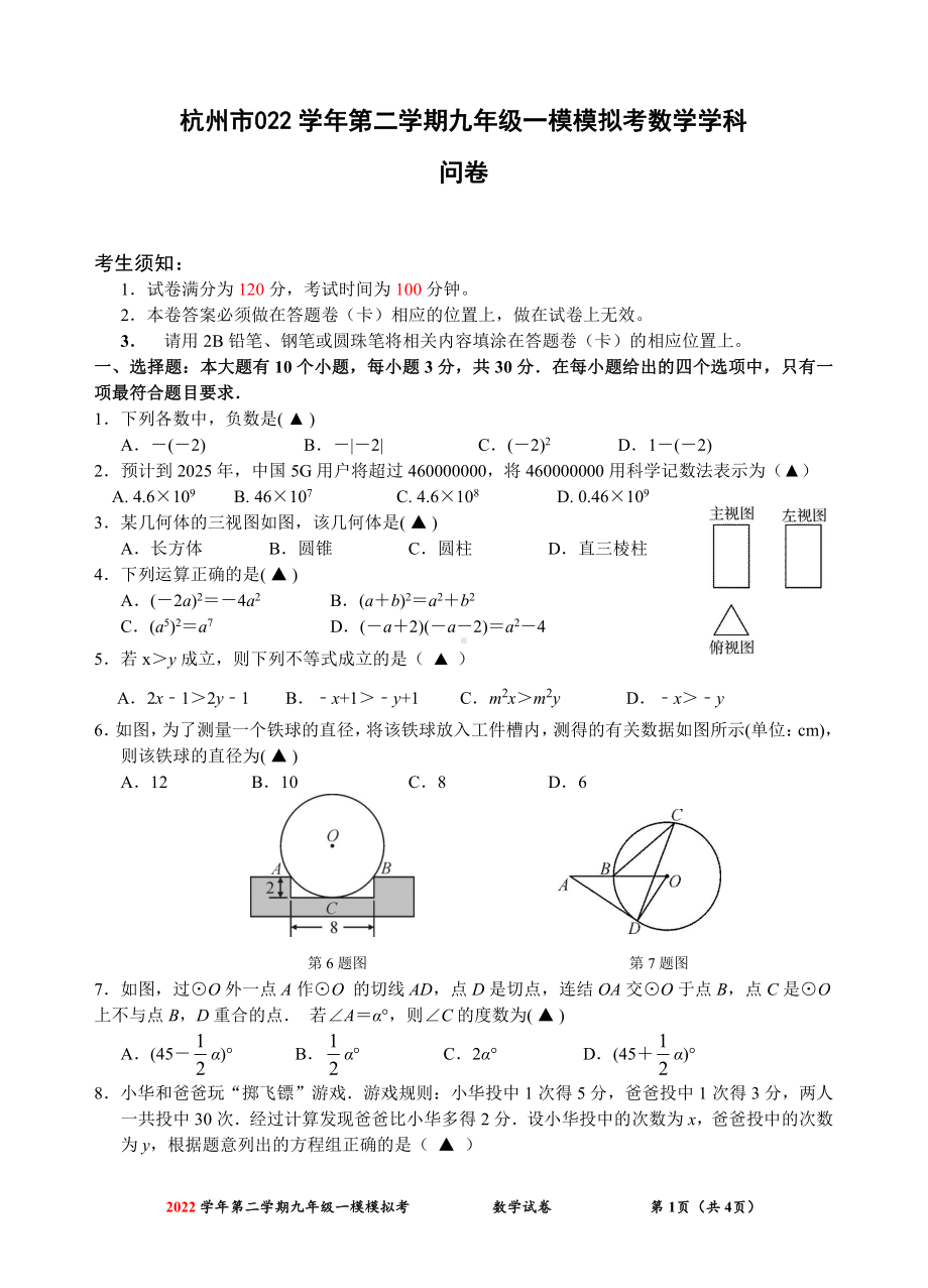 浙江省杭州市部分校2022-2023学年九年级中考一模检测数学试题- 副本.pdf_第1页