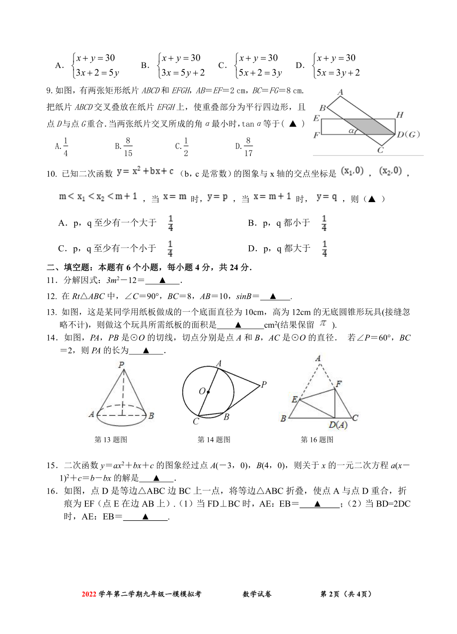 浙江省杭州市部分校2022-2023学年九年级中考一模检测数学试题- 副本.pdf_第2页