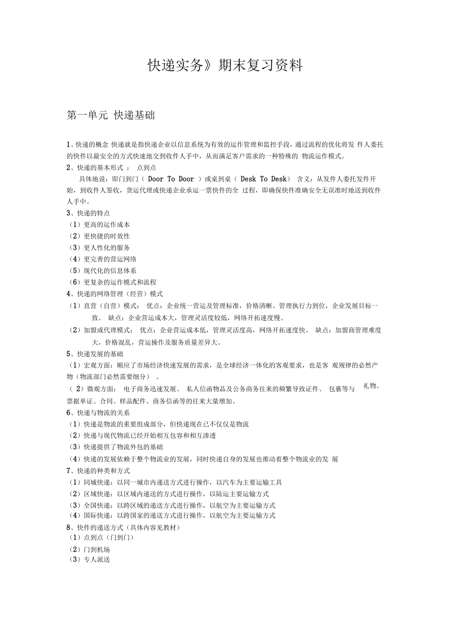 《快递实务》期末复习资料.docx_第1页