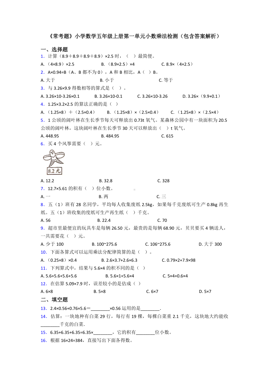 《常考题》小学数学五年级上册第一单元小数乘法检测(包含答案解析).doc_第1页