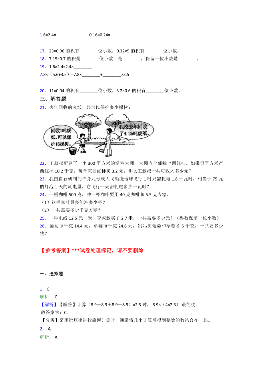 《常考题》小学数学五年级上册第一单元小数乘法检测(包含答案解析).doc_第2页