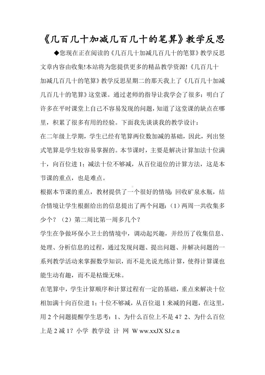 《几百几十加减几百几十的笔算》教学反思.doc_第1页