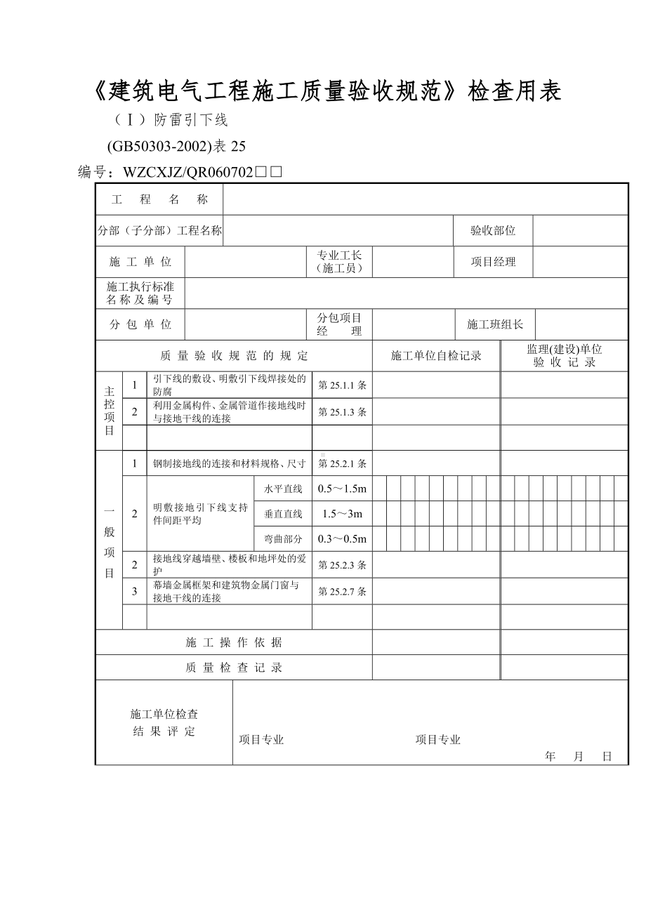 《建筑电气工程施工质量验收规范》检查用表.doc_第1页