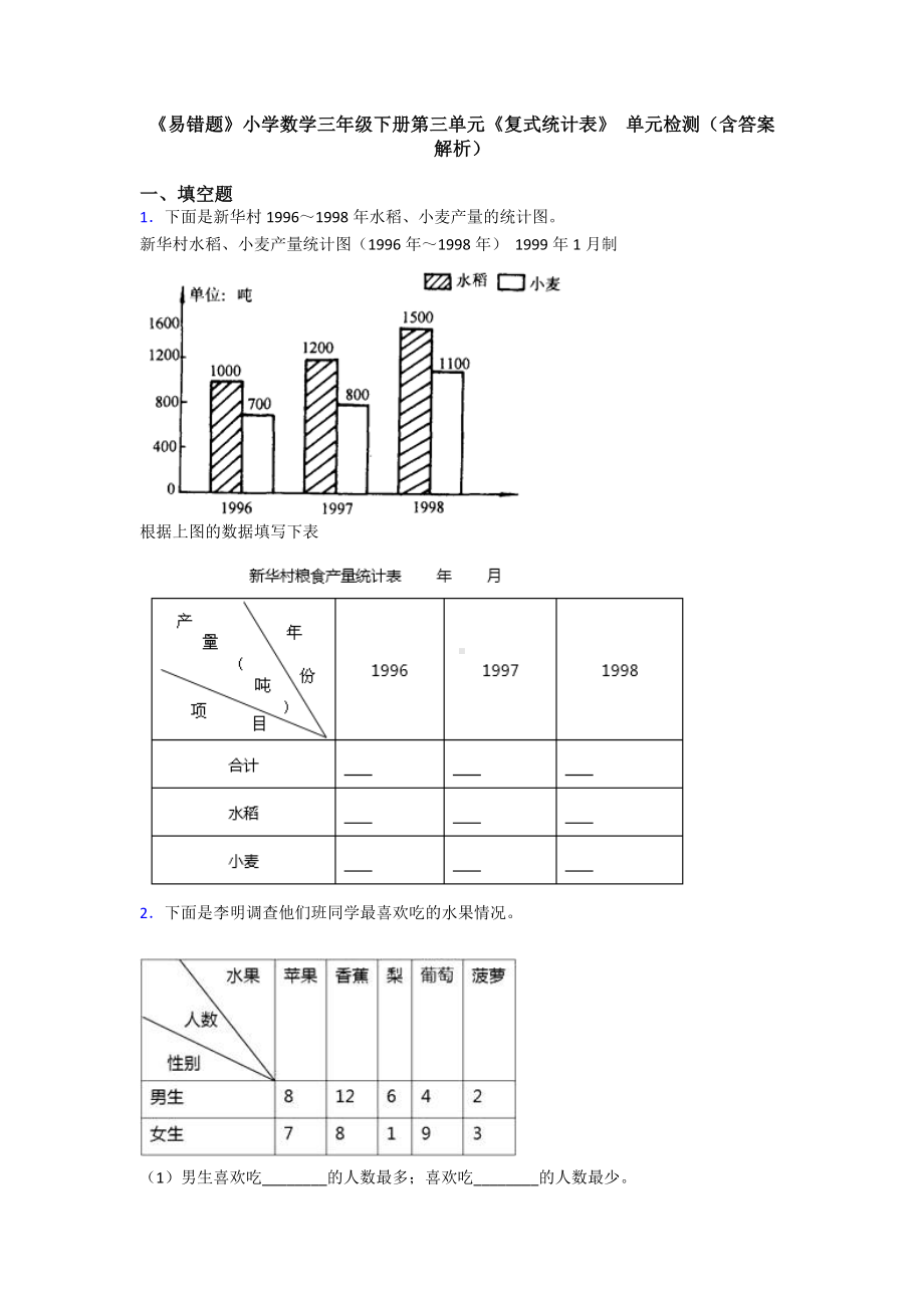 《易错题》小学数学三年级下册第三单元《复式统计表》-单元检测(含答案解析).doc_第1页