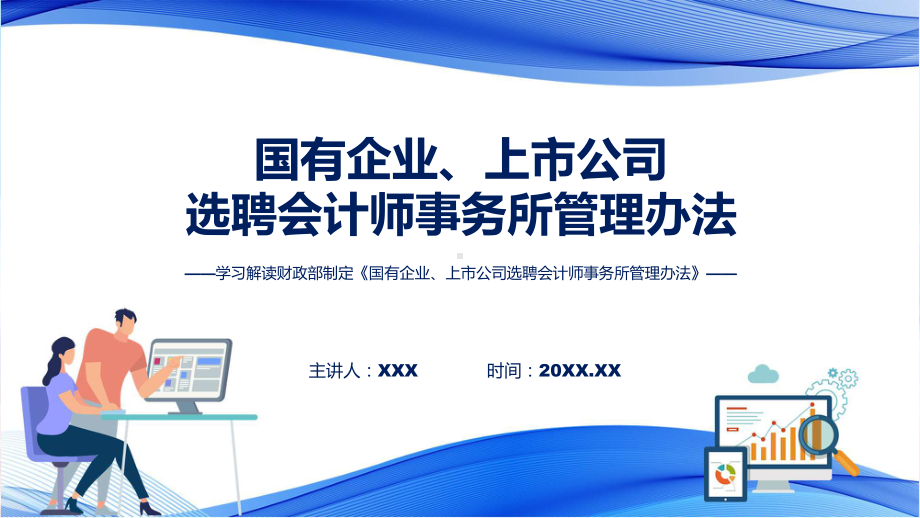 一图看懂国有企业、上市公司选聘会计师事务所管理办法学习解读ppt授课资料.pptx_第1页