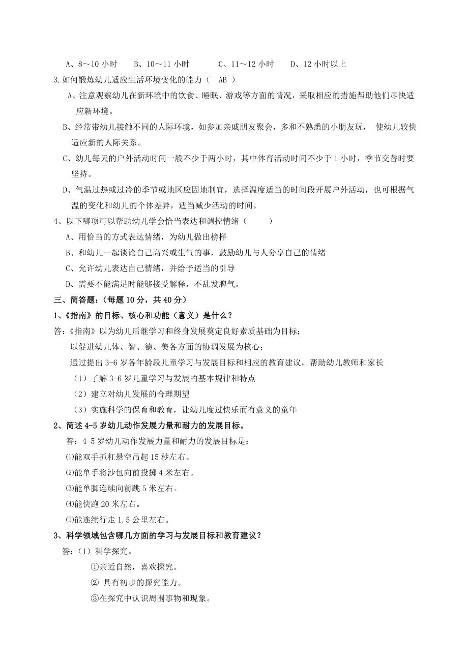 《3-6岁儿童学习与发展指南》复习题考试题.doc_第2页