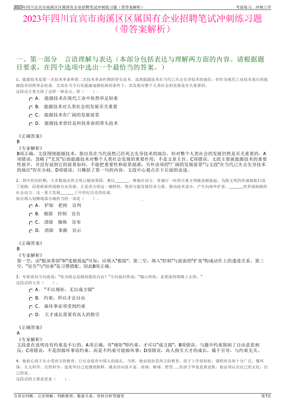 2023年四川宜宾市南溪区区属国有企业招聘笔试冲刺练习题（带答案解析）.pdf_第1页