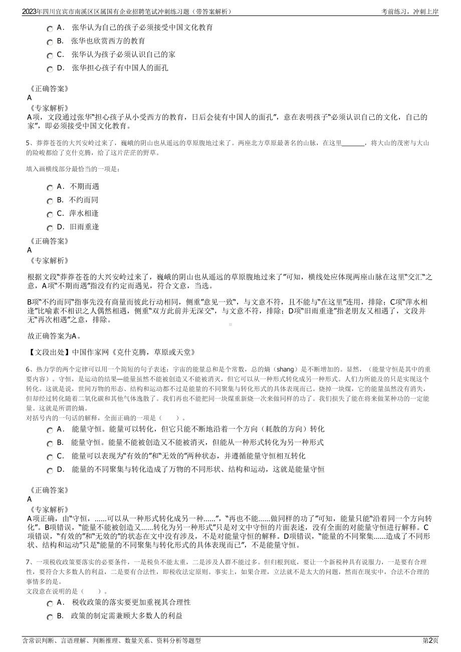 2023年四川宜宾市南溪区区属国有企业招聘笔试冲刺练习题（带答案解析）.pdf_第2页