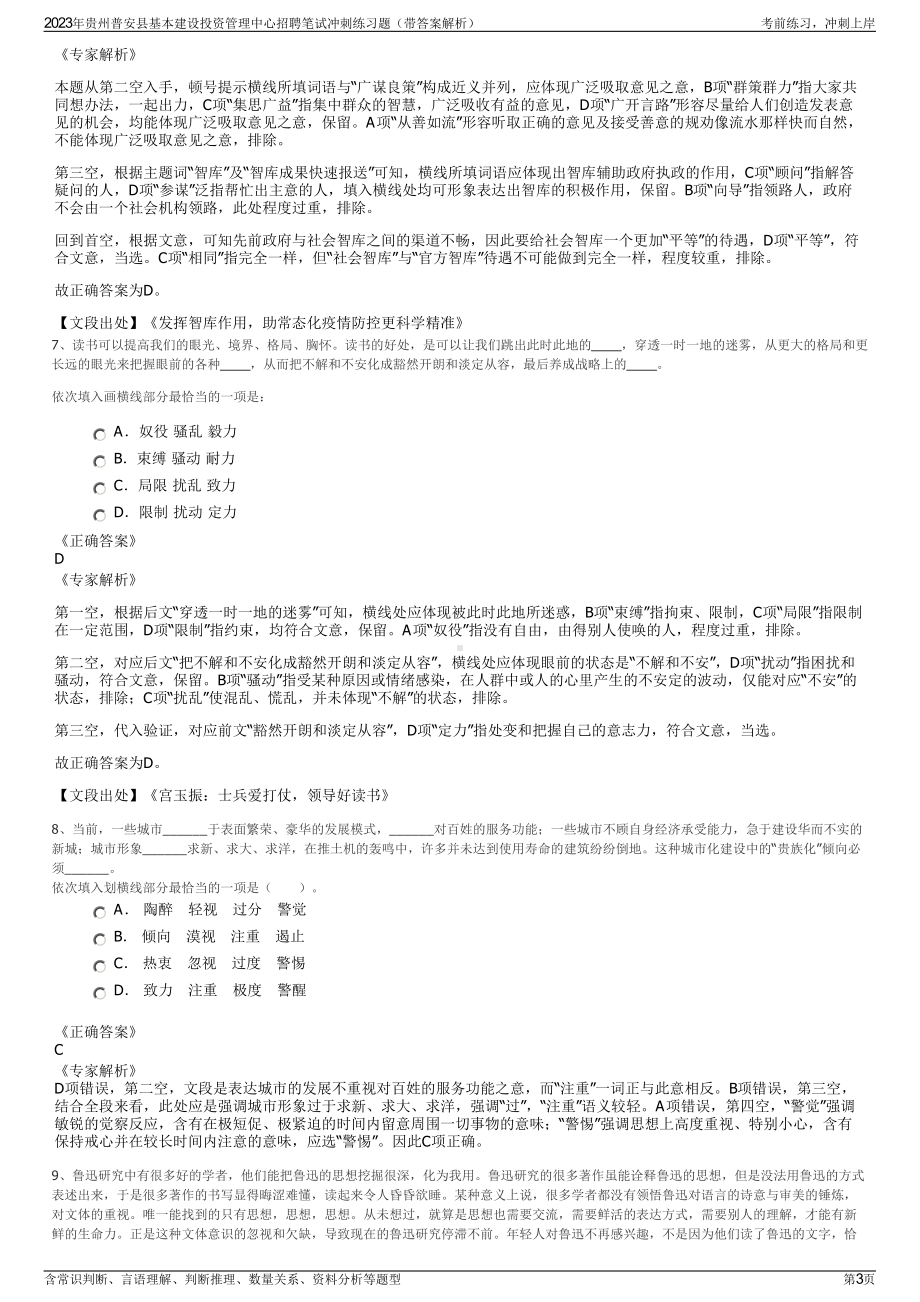 2023年贵州普安县基本建设投资管理中心招聘笔试冲刺练习题（带答案解析）.pdf_第3页