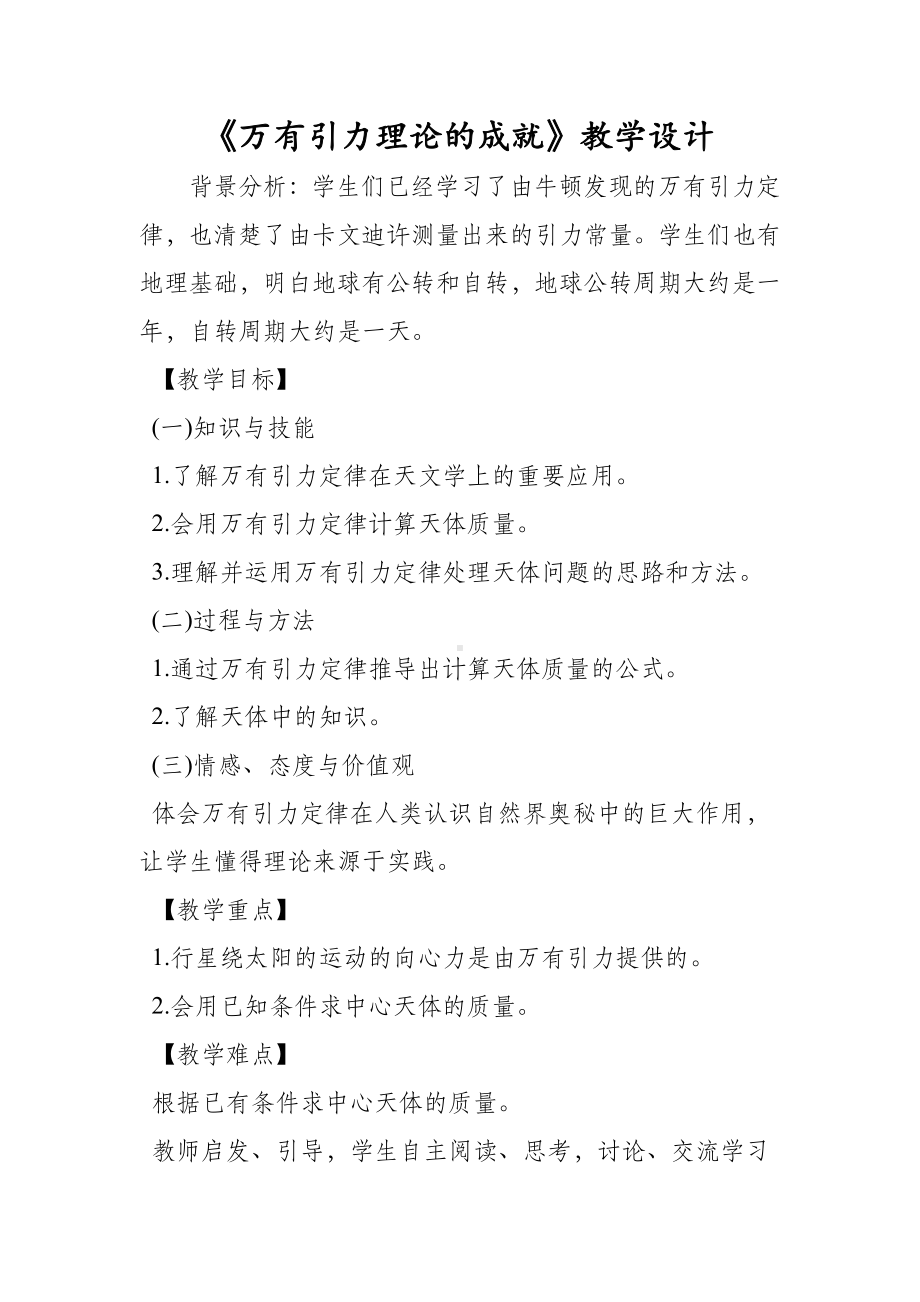 《万有引力理论的成就》教学设计.doc_第1页