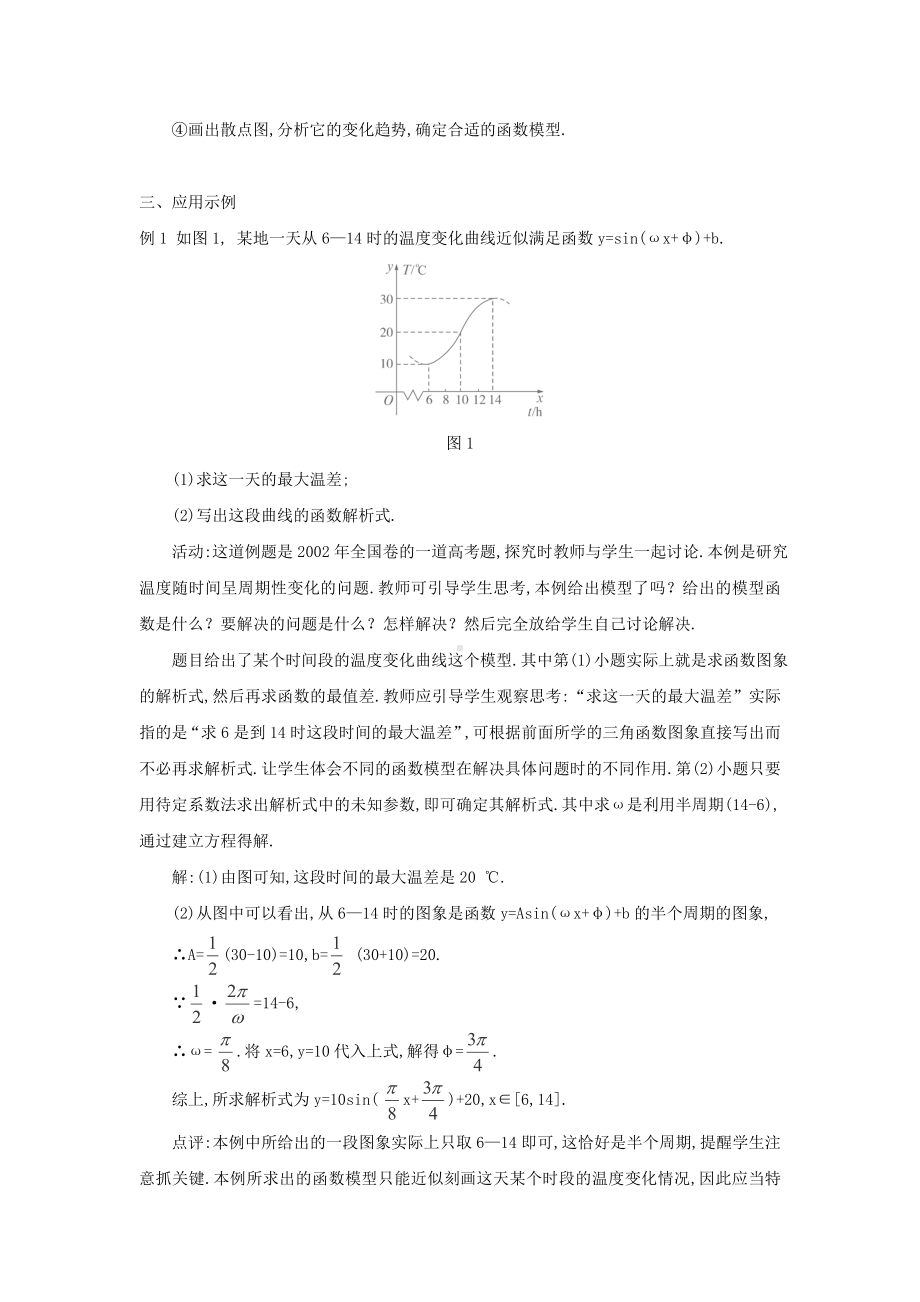 《三角函数模型地简单应用》地教学设计课题.doc_第3页