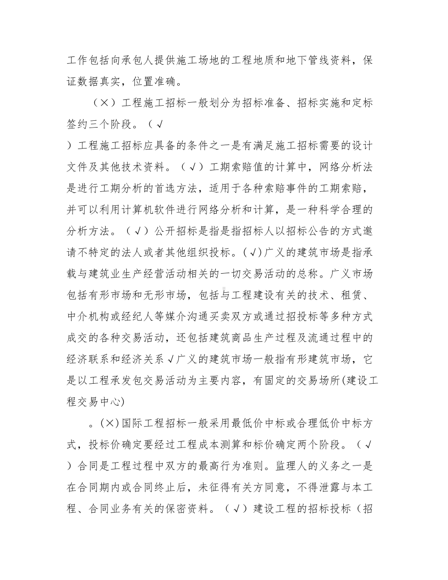 《建筑工程招投标与合同管理》机考复习资料.doc_第2页