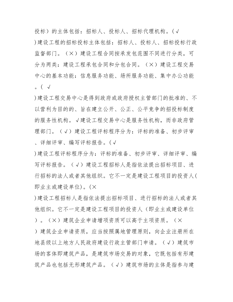 《建筑工程招投标与合同管理》机考复习资料.doc_第3页