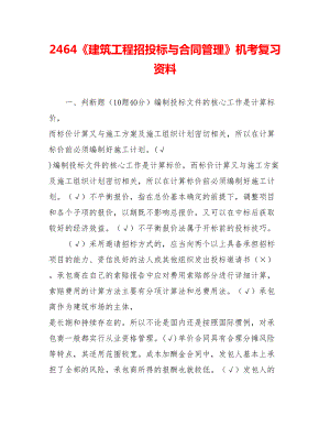 《建筑工程招投标与合同管理》机考复习资料.doc