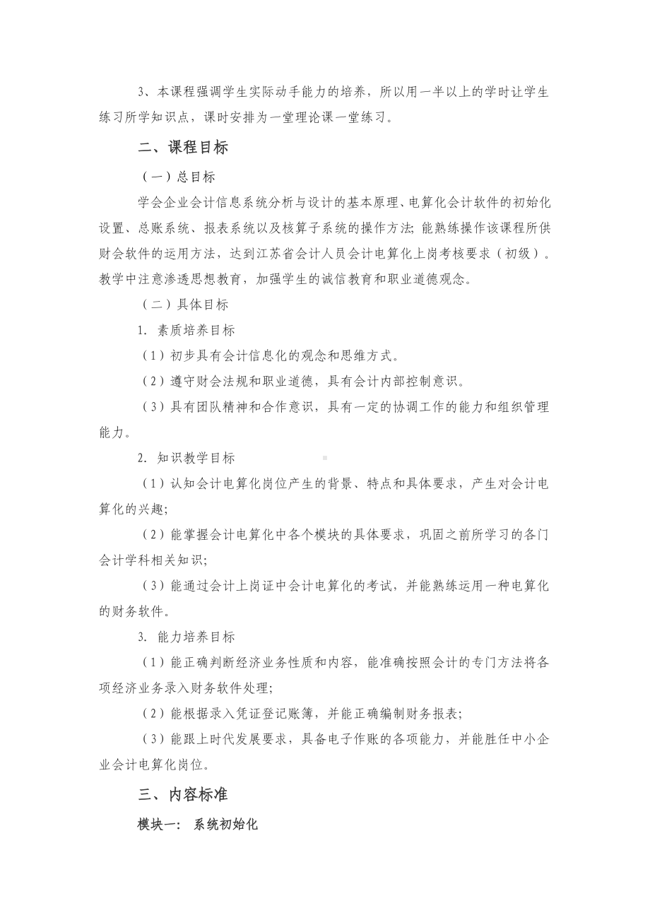 《会计电算化》课程实用标准.doc_第2页