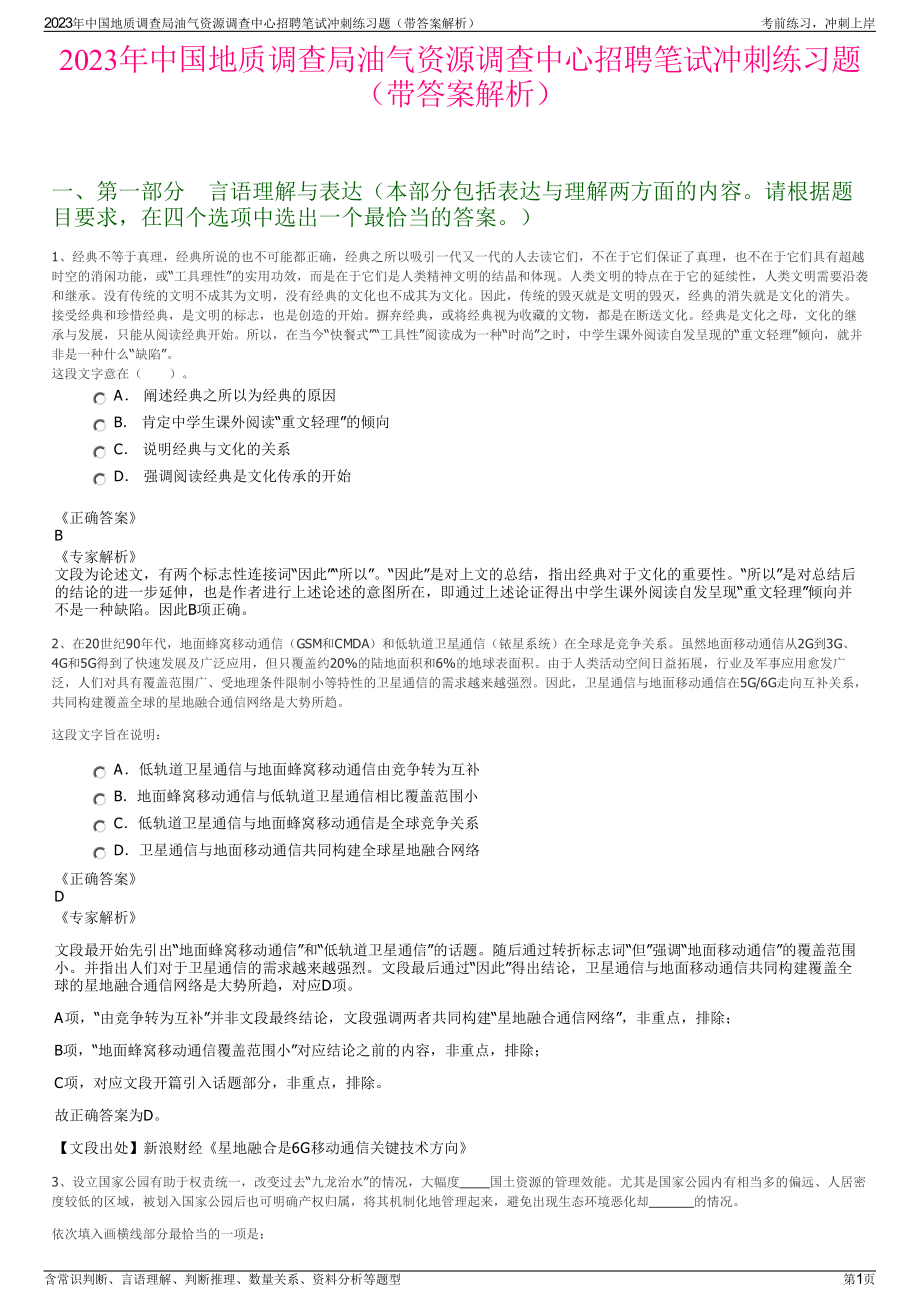 2023年中国地质调查局油气资源调查中心招聘笔试冲刺练习题（带答案解析）.pdf_第1页