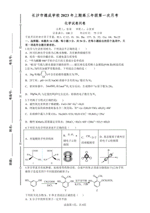 湖南省长沙市德成学校2022-2023学年高三上学期第一次月考化学试卷 - 副本.pdf