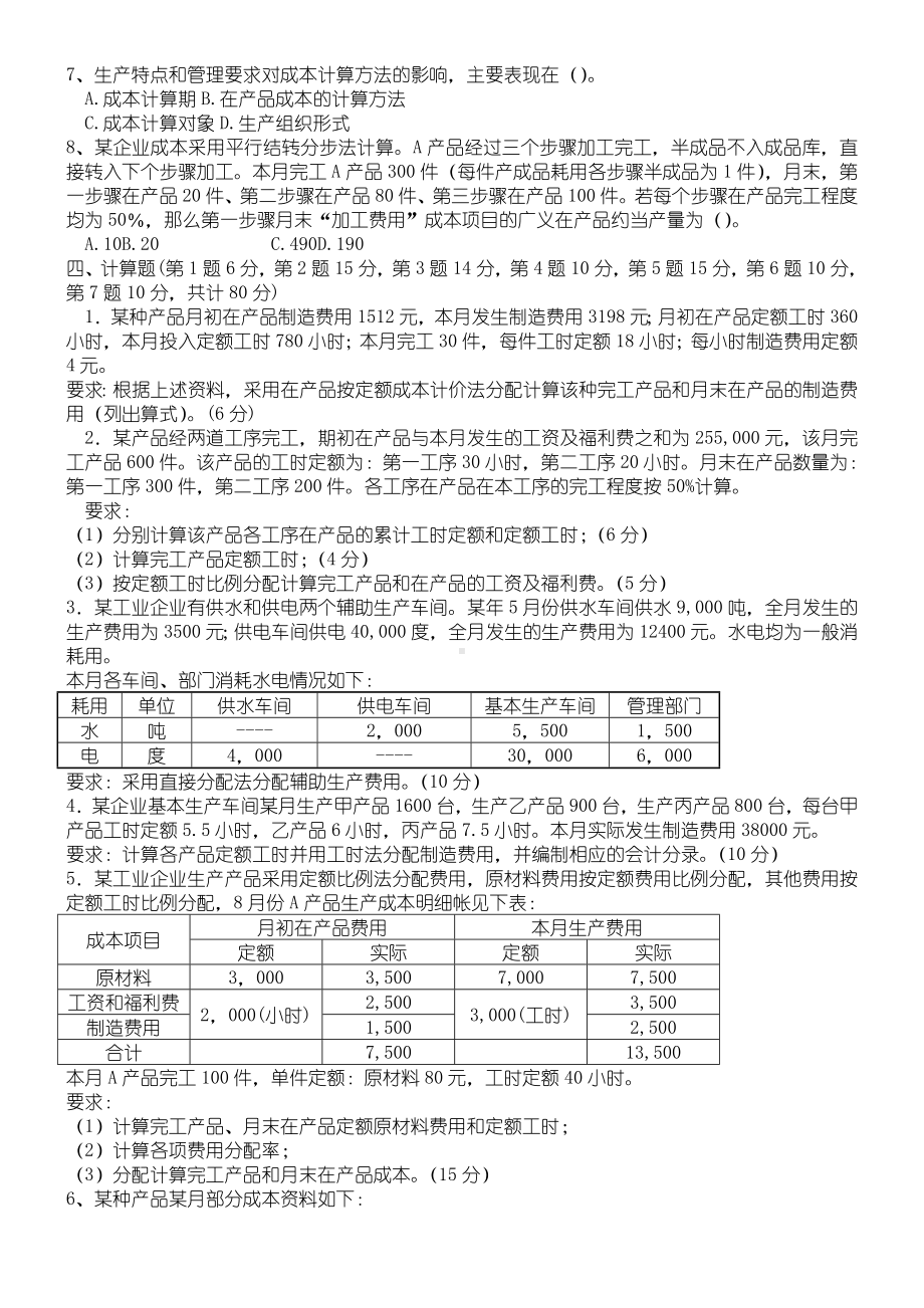 《成本会计》试卷及答案.doc_第2页