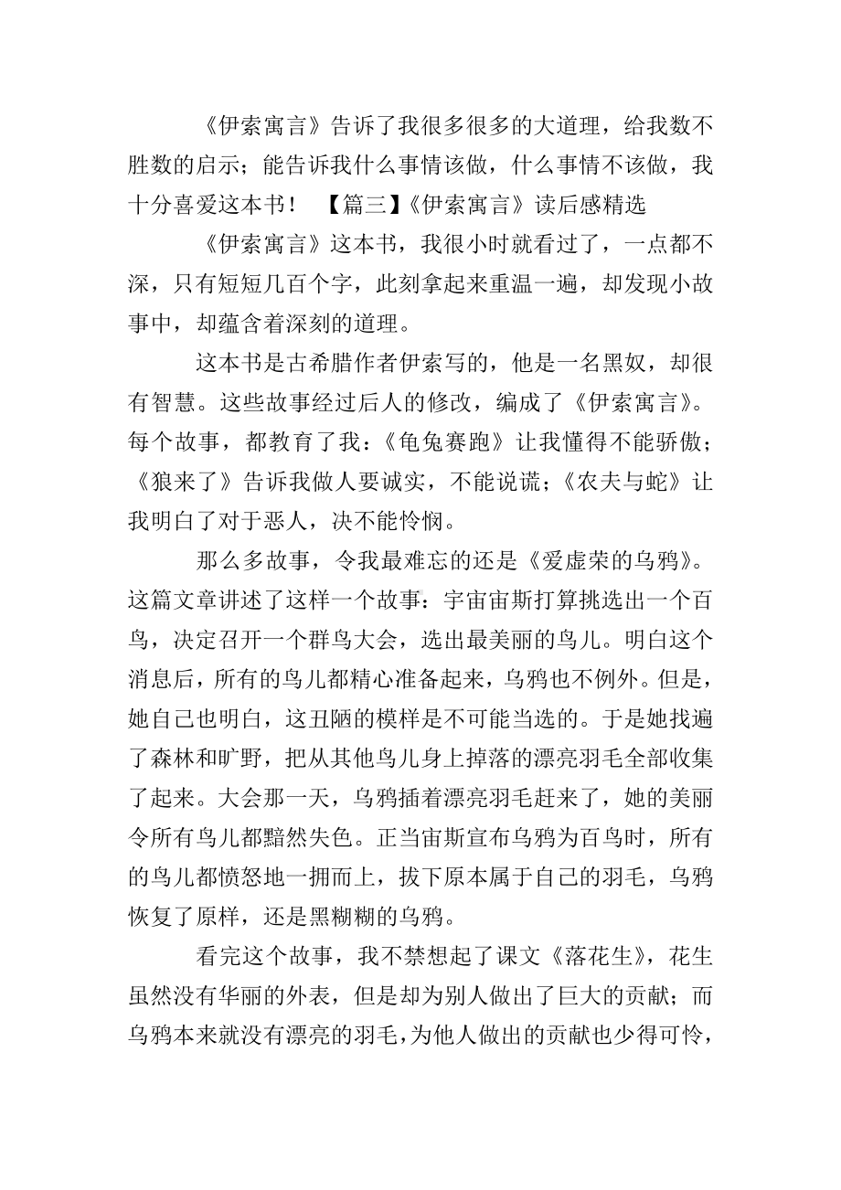 《伊索寓言》读后感精选五篇.doc_第3页