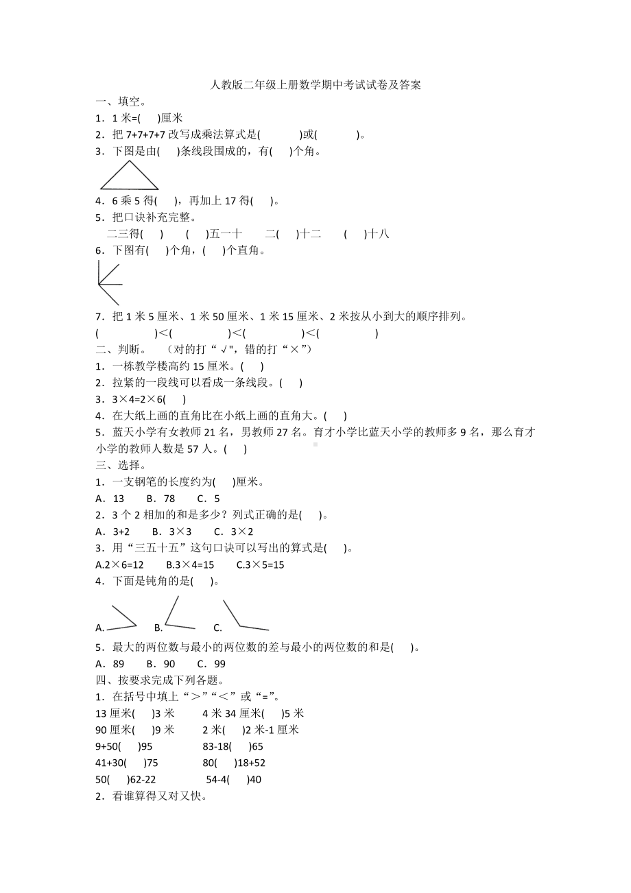 人教版二年级上册数学期中考试试卷及答案.doc_第1页