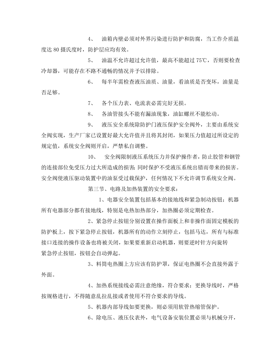 《安全教育》之注塑机安全知识培训.doc_第2页