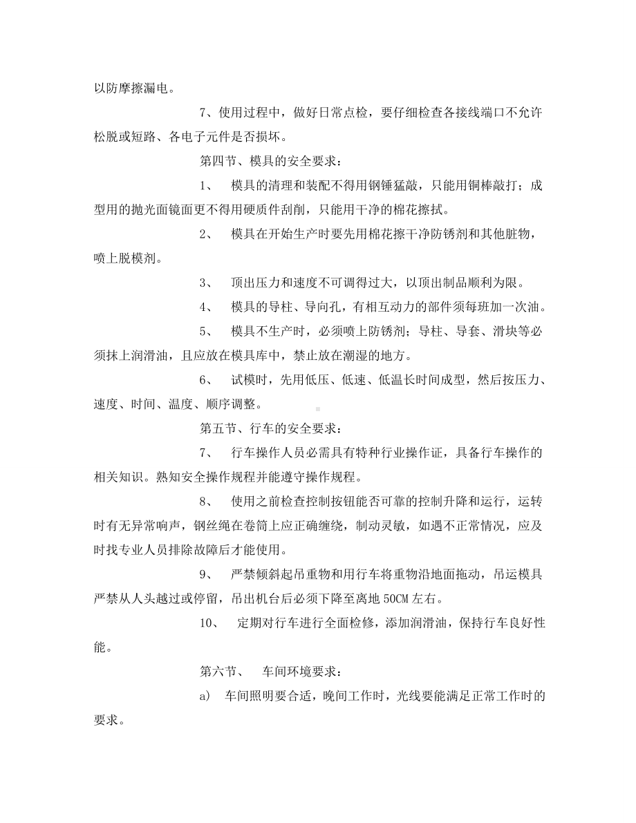 《安全教育》之注塑机安全知识培训.doc_第3页