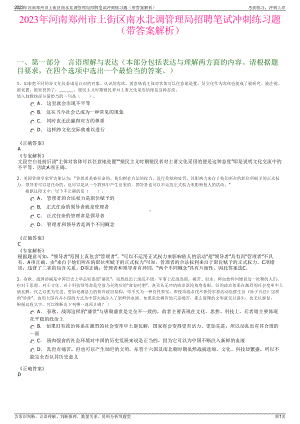 2023年河南郑州市上街区南水北调管理局招聘笔试冲刺练习题（带答案解析）.pdf