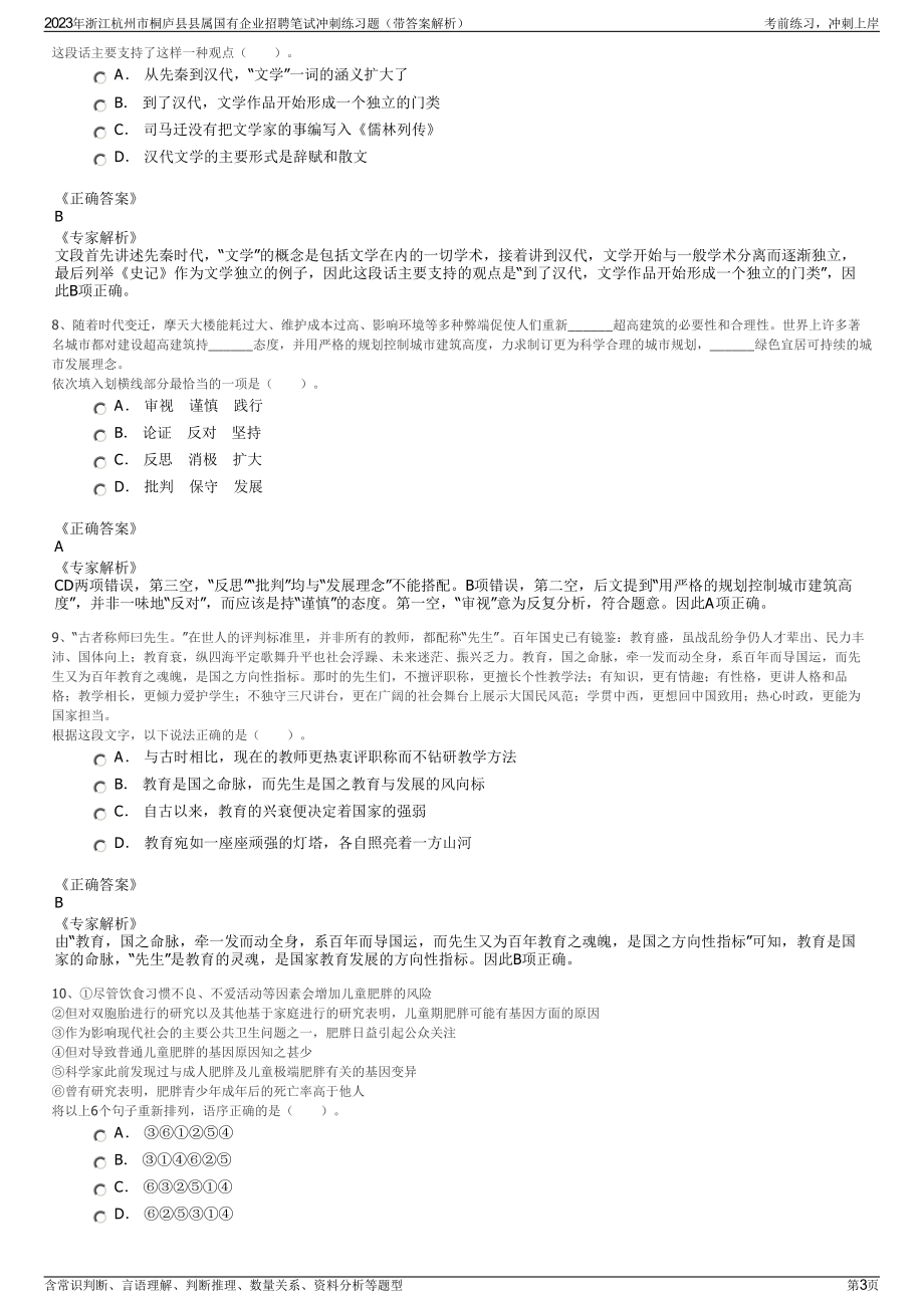 2023年浙江杭州市桐庐县县属国有企业招聘笔试冲刺练习题（带答案解析）.pdf_第3页