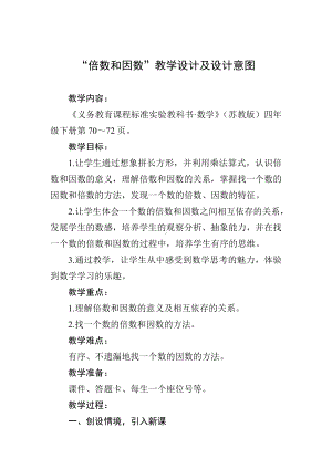 “倍数和因数”教学设计及设计意图.doc