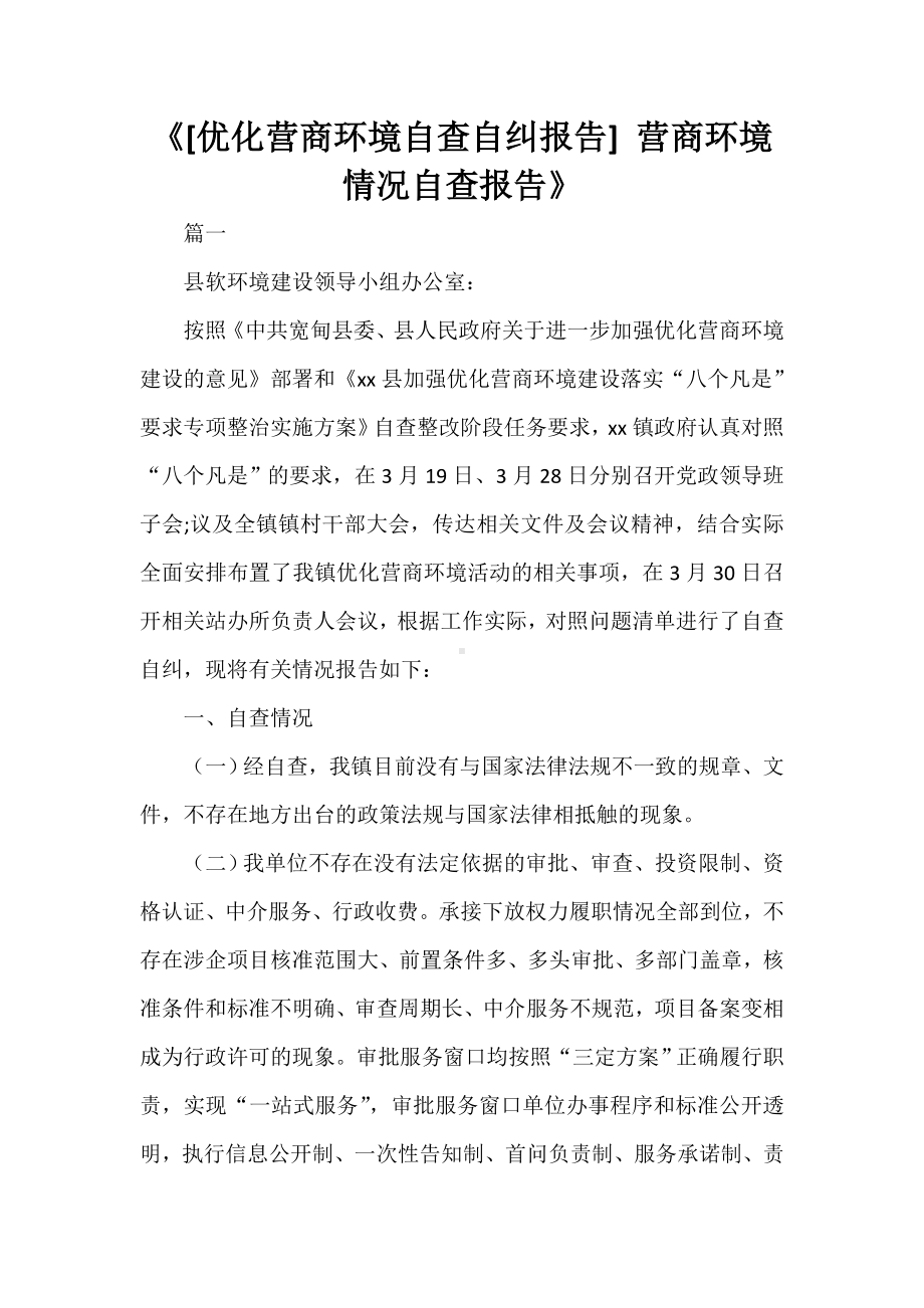 《[优化营商环境自查自纠报告]-营商环境情况自查报告》.doc_第1页