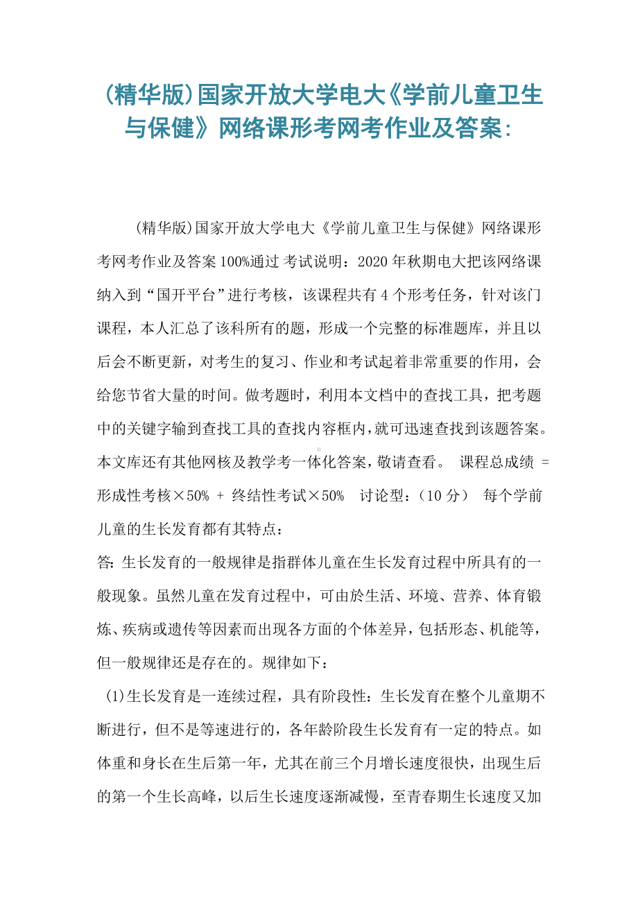 《学前儿童卫生与保健》网络课形考网考作业及答案-.doc_第1页