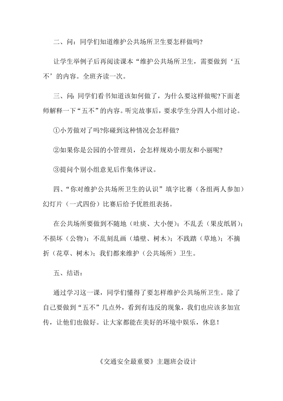 “维护公共场所卫生”主题班会教案.docx_第2页