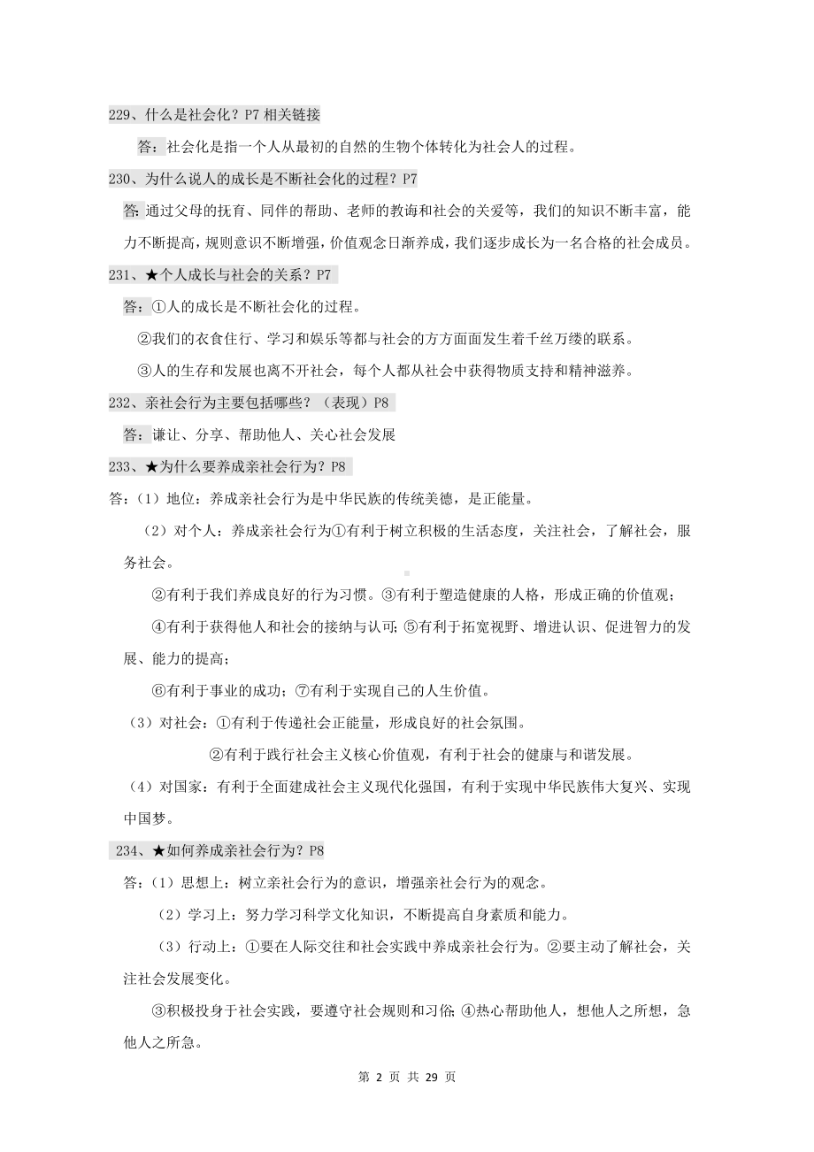 八年级上册道德与法治期末复习必考知识点考点提纲（问答题式按课时梳理）.docx_第2页