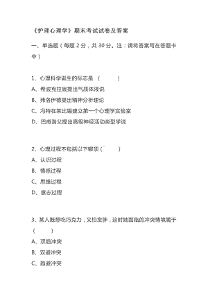 《护理心理学》期末考试试卷及答案.doc