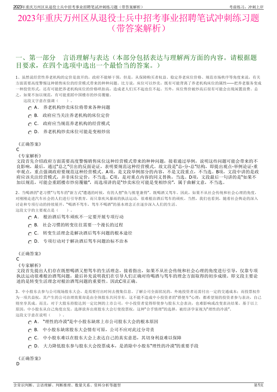 2023年重庆万州区从退役士兵中招考事业招聘笔试冲刺练习题（带答案解析）.pdf_第1页