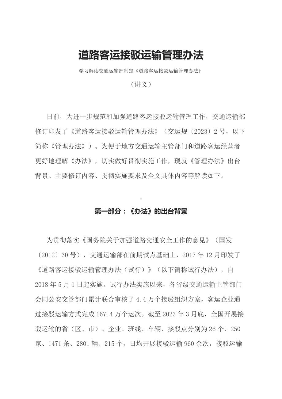 学习解读2023年道路客运接驳运输管理办法（教案资料）.docx_第1页