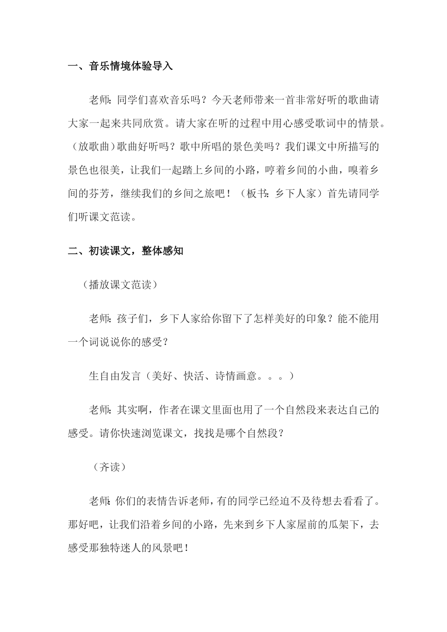 《乡下人家》课堂实录部编版四年级下册语文.docx_第1页